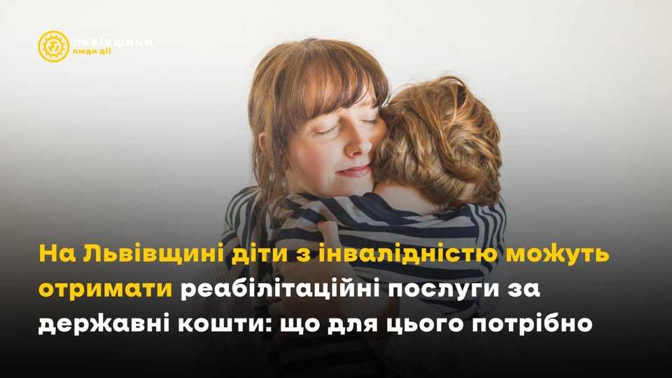 На Львівщині діти з інвалідністю можуть отримати реабілітаційні послуги за державні кошти: як скористатись можливістю