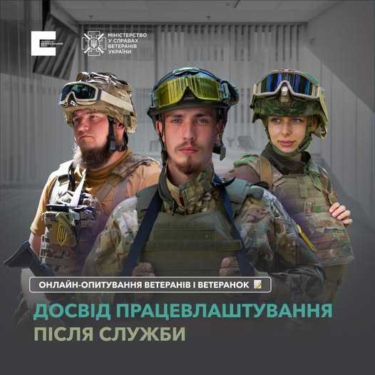 Онлайн-опитування для ветеранів