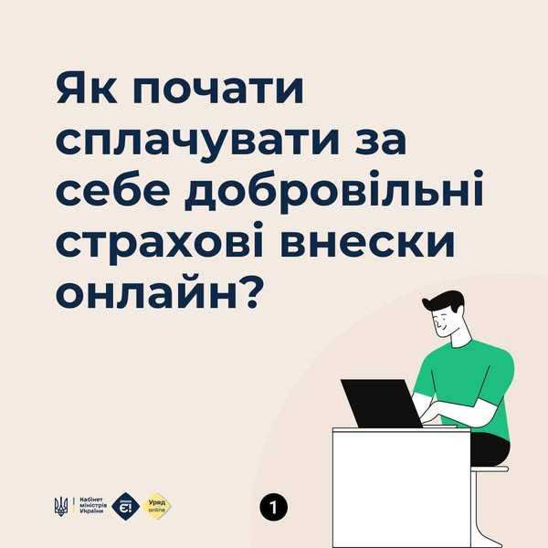 Як почати сплачувати за себе добровільні страхові внески онлайн?