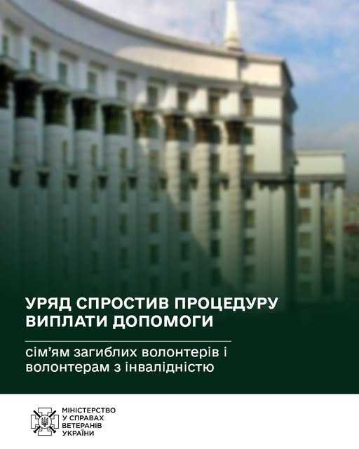 Уряд спростив процедуру виплати допомоги сім’ям загиблих волонтерів і волонтерам з інвалідністю