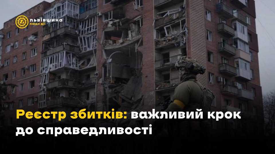 Реєстр збитків: важливий крок до справедливості