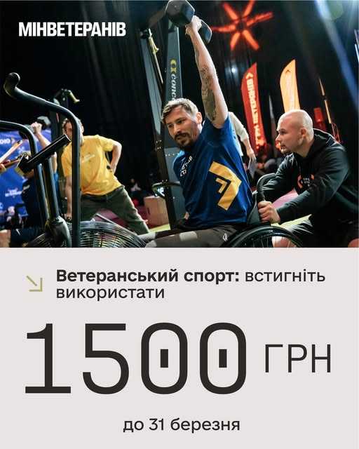 «Ветеранський спорт»: встигніть використати 1 500 грн до 31 березня