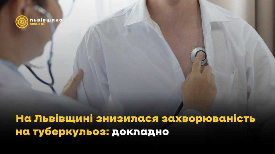 На Львівщині знизилася захворюваність на туберкульоз: докладно
