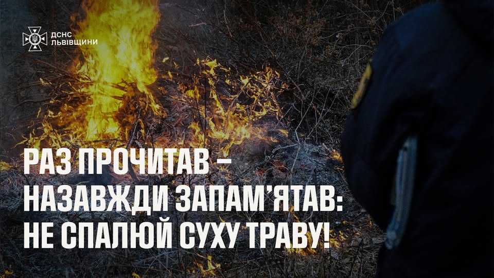Не стань ЗЛОЧИНЦЕМ! Не пали суху траву!
