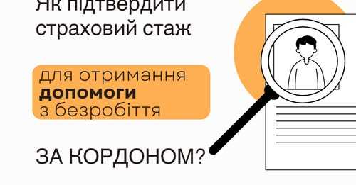 Як підтвердити страховий стаж для отримання допомоги з безробіття за кордоном?
