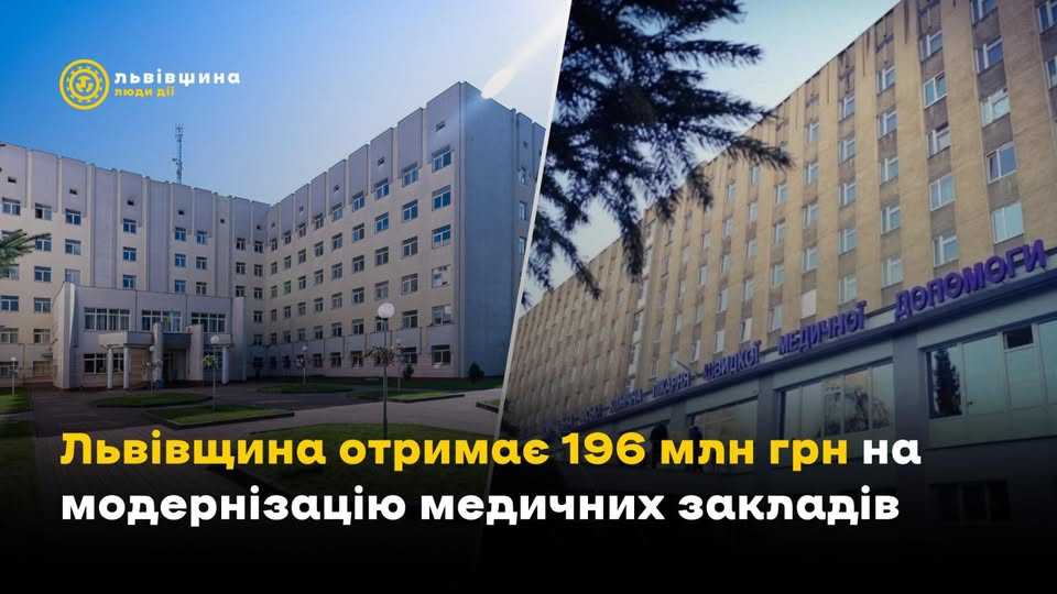 Львівщина отримає 196 мільйонів гривень на модернізацію медичних закладів
