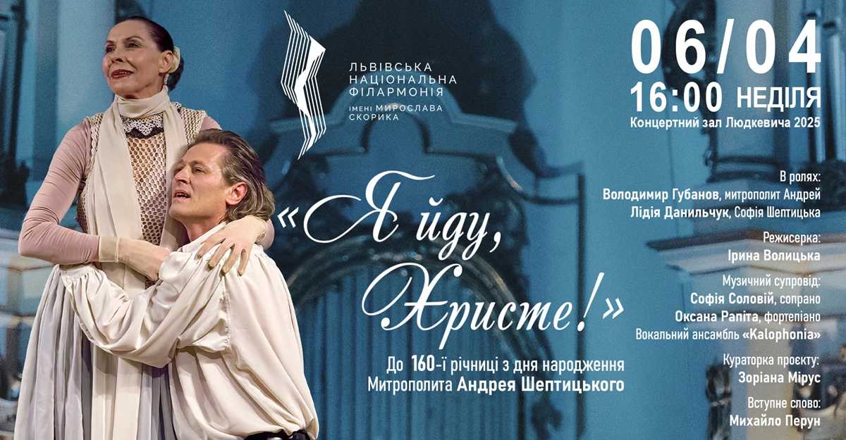 Пам’яті Шептицького у Львівській філармонії представлять унікальну виставу