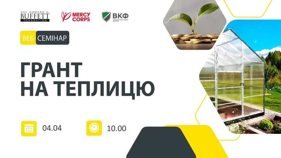  Вебінар «Грант на теплицю» – можливості для фермерів!