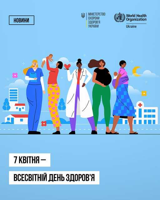  ​7 квітня – Всесвітній день здоров'я