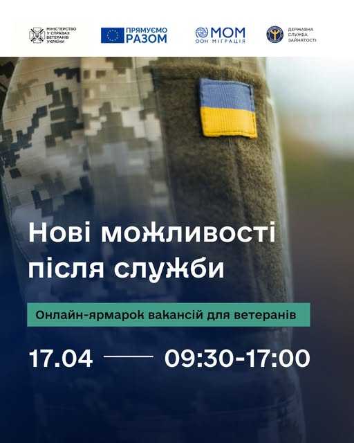  Онлайн-ярмарок вакансій для ветеранів і ветеранок
