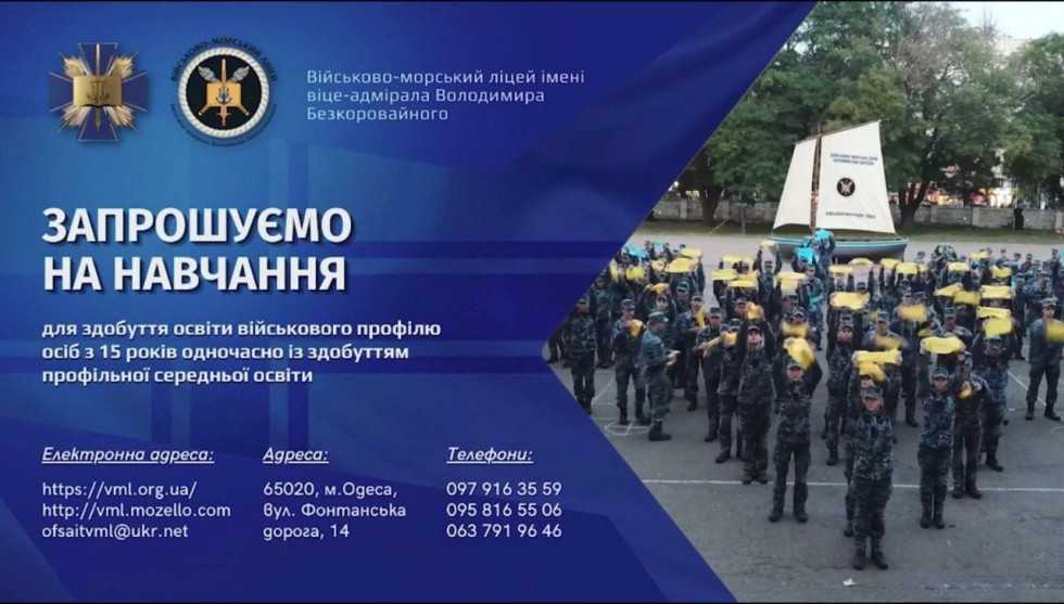 Військово-морський ліцей запрошує на навчання випускників шкіл