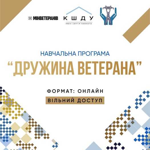 Безкоштовної онлайн-програми «Дружина ветерана»