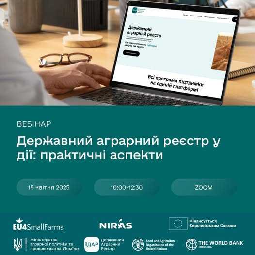 Державний аграрний реєстр на практиці: вебінар для фермерів та громад