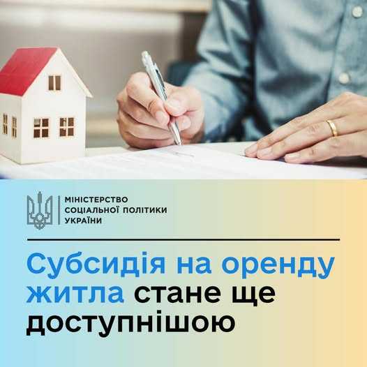 Субсидія на оренду житла для внутрішньо переміщених осіб стане більш доступною
