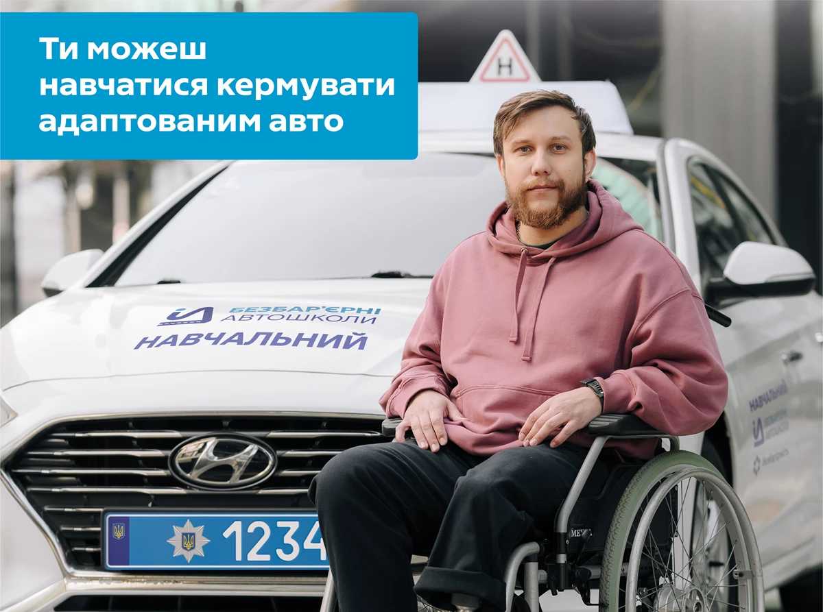 Жителі Львівщини з інвалідністю можуть опанувати навички водіння в межах проєкту «Безбар’єрні автошколи»