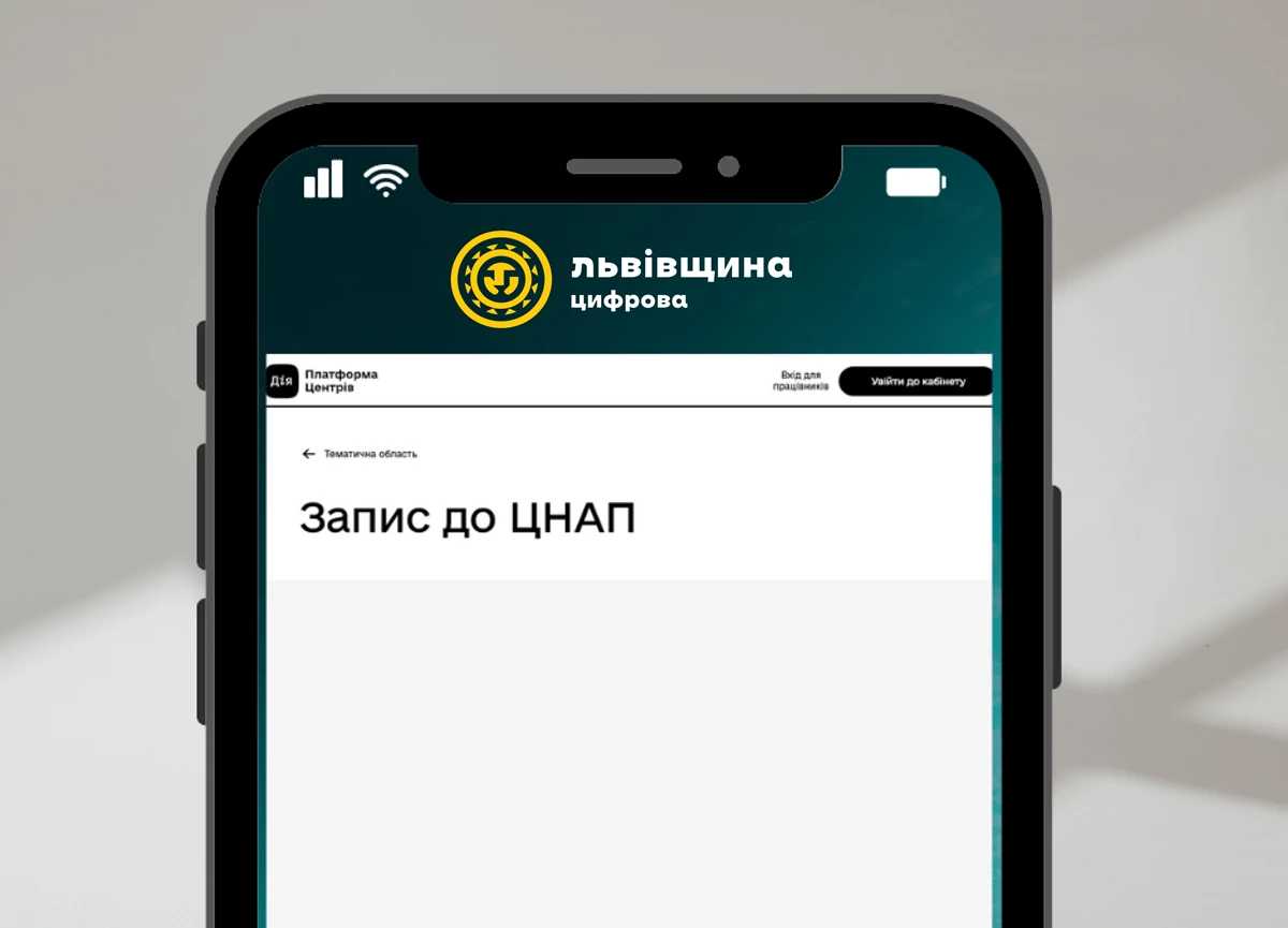 Забронювати зручний час для візиту заздалегідь і без черг: як працює онлайн-запис у ЦНАПах Львівщини