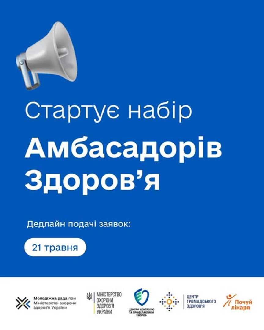 На Львівщині стартує набір до ініціативи «Амбасадори здоровʼя» – шанс для молоді долучитися до змін у сфері громадського здоровʼя