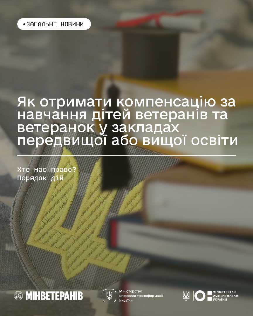 Як отримати компенсацію за навчання дітей ветеранів та ветеранок у закладах передвищої або вищої освіти
