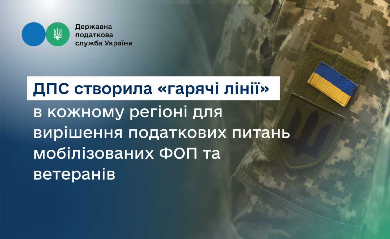 В кожному регіоні ДПС створила «гарячі лінії» для вирішення податкових питань мобілізованих ФОП та ветеранів