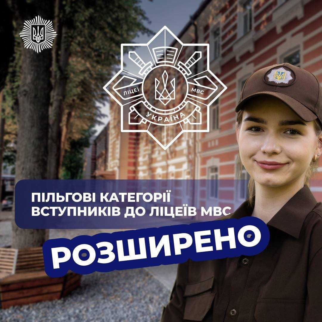 Ще більше дітей захисників зможуть вступити до ліцеїв МВС України: розширили перелік пільгових категорій