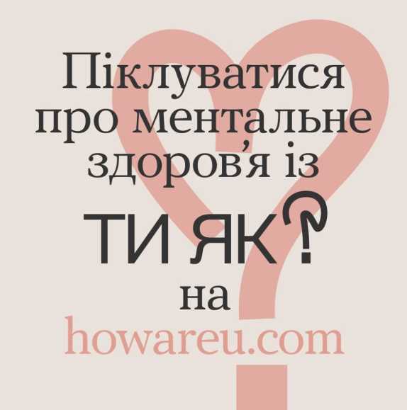Управління стресом та плекання стійкості: в Україні працює національна діджитал-платформа «Ти як?»