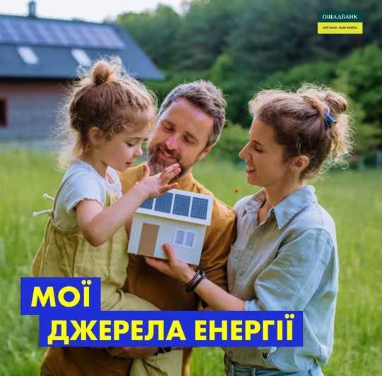 Скористайся  державною програмою «Енергонезалежність домогосподарств» від АТ «Ощадбанк»