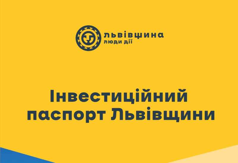 Львівщина має оновлений інвестиційний паспорт