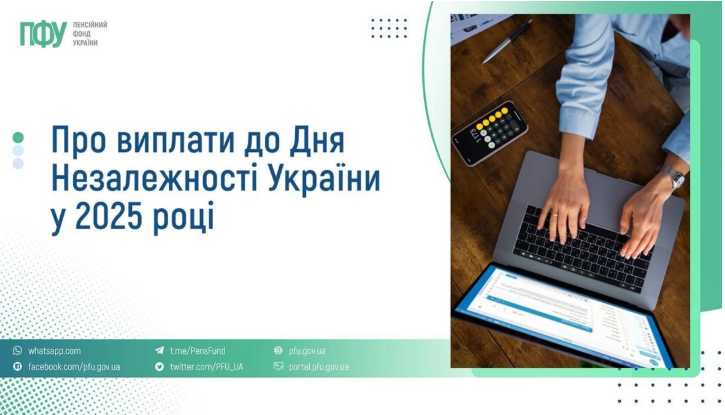 Про виплати до Дня Незалежності України у 2025 році: інформує Пенсійний фонд