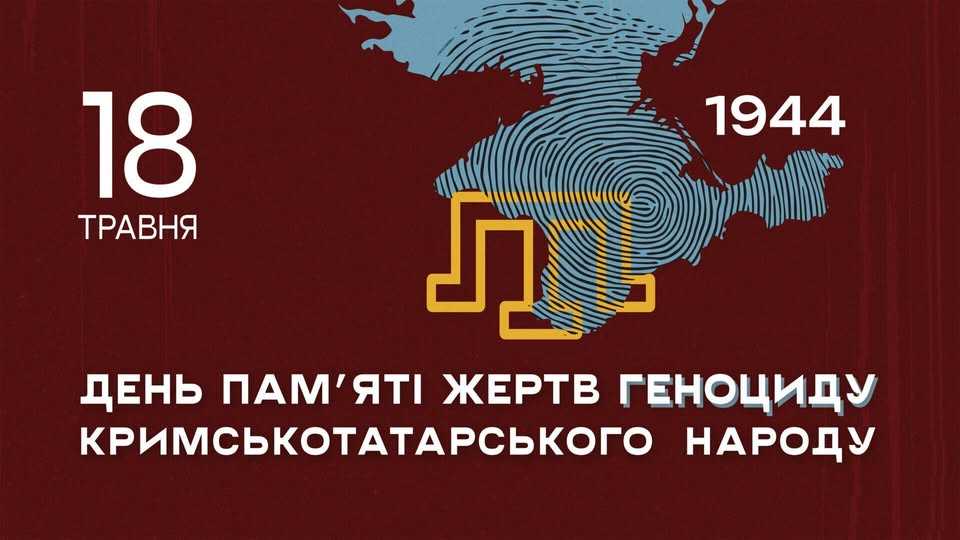 18 травня Україна вшановує пам’ять жертв геноциду кримськотатарського народу 