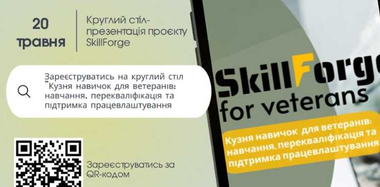 Центр зайнятості в Шептицькому районі запрошує ветеранів та членів їхніх родин на першу подію проєкту SkillForge для ветеранів. 