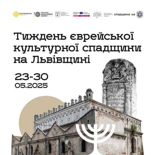 Тиждень єврейської культурної спадщини на Львівщині