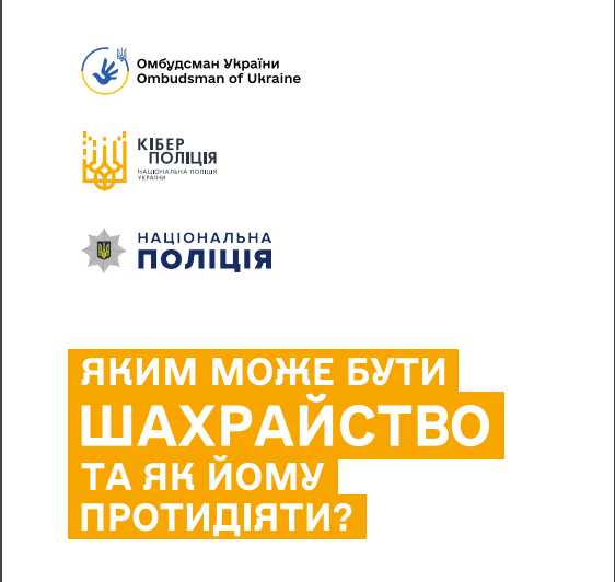 Яким може бути шахрайство та як йому протидіяти