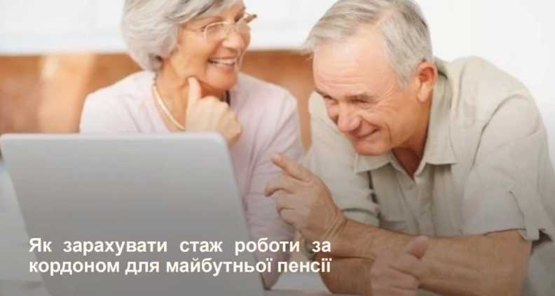 Важливі зміни для українців: як зарахувати стаж роботи за кордоном для майбутньої пенсії