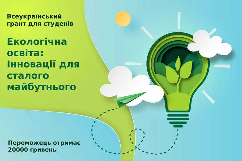 Всеукраїнський конкурс для студентів: підтримка екологічної освіти