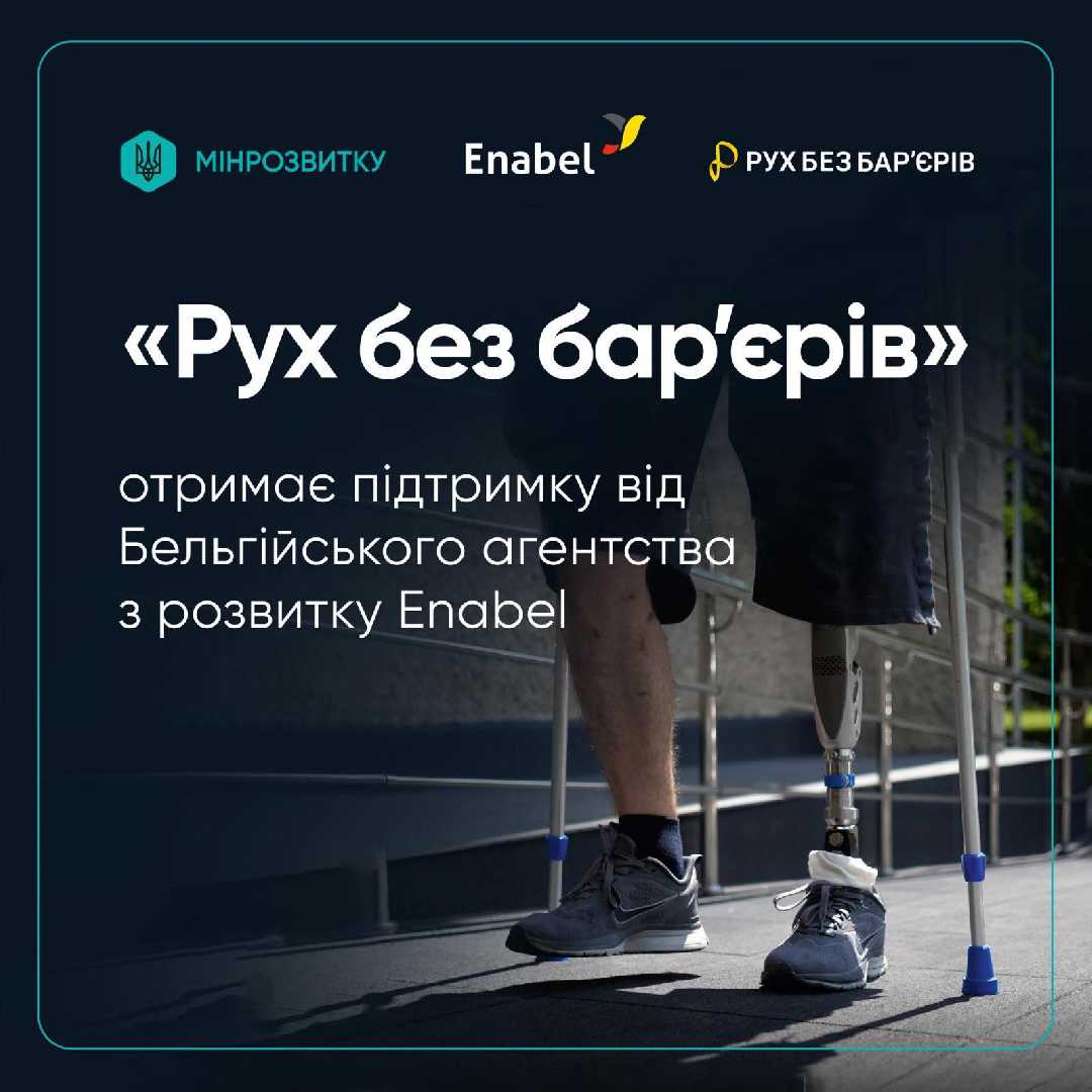 «Рух без бар'єрів» отримає підтримку від Бельгійського агентства з розвитку Enabel