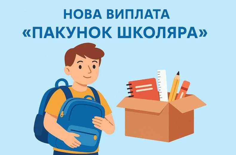 «Пакунок школяра»: Пенсійний фонд адмініструватиме ще одну грошову допомогу