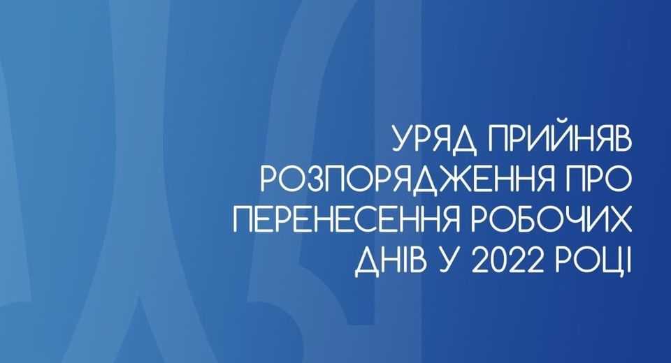 Уряд прийняв розпорядження про перенесення робочих днів у 2022 році