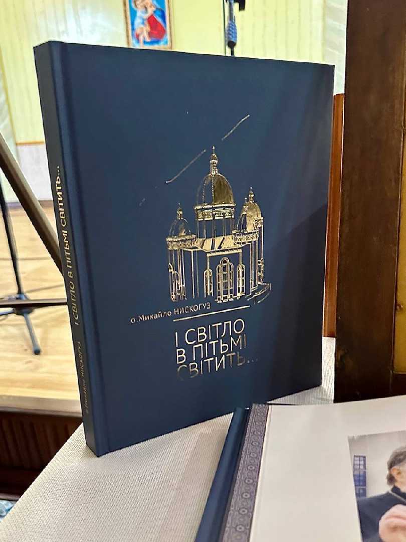У храмі святого Йосафата презентували книгу спогадів отця Михайла Нискогуза