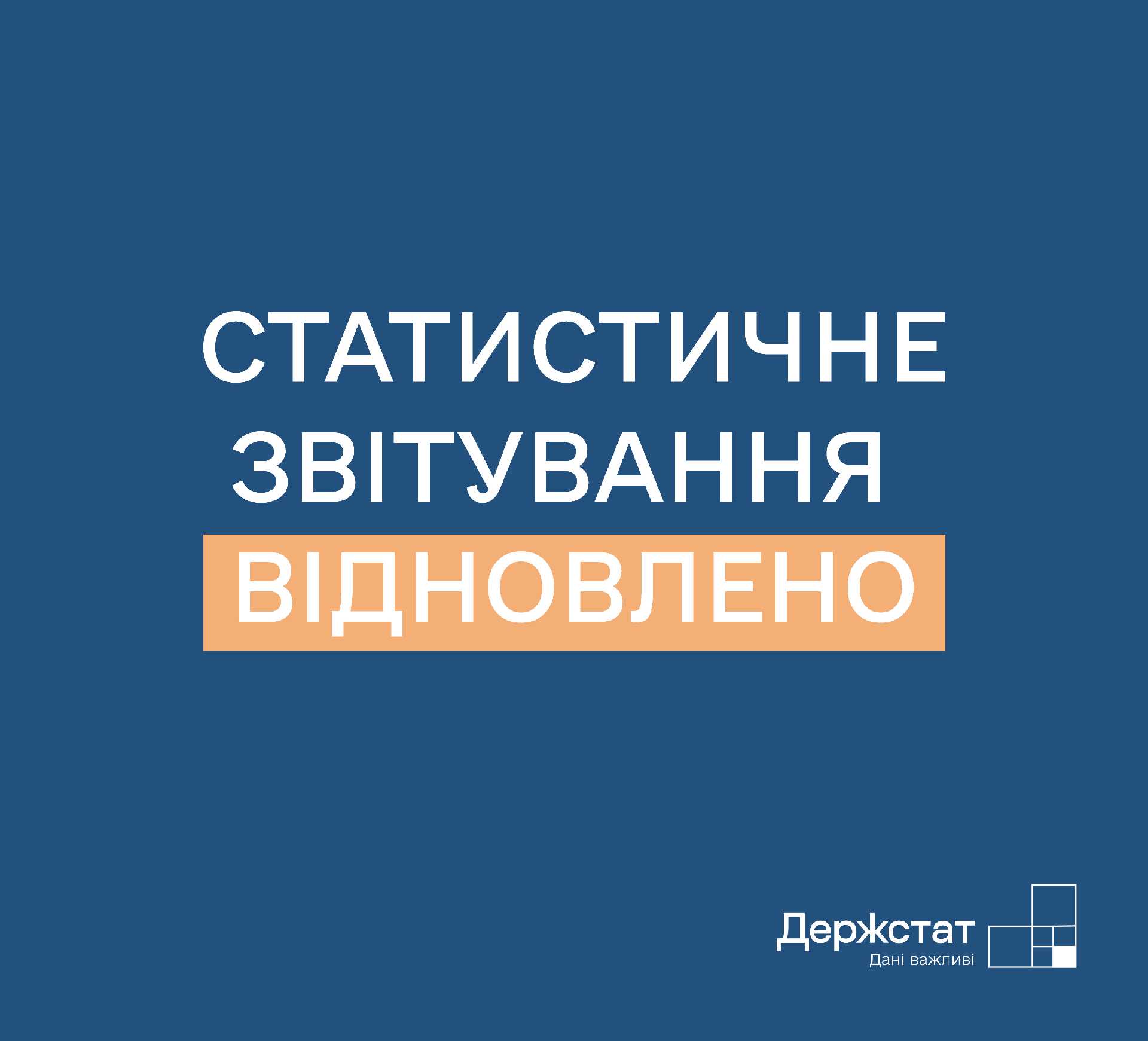 УВАГА! ПОДАННЯ СТАТИСТИЧНОЇ ЗВІТНОСТІ ЗНОВУ ОБОВ’ЯЗКОВЕ!