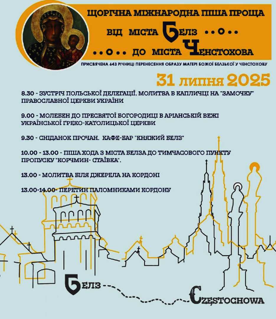 ЩОРІЧНА МІЖНАРОДНА ПІША ПРОЩА від Белза до Ченстохови