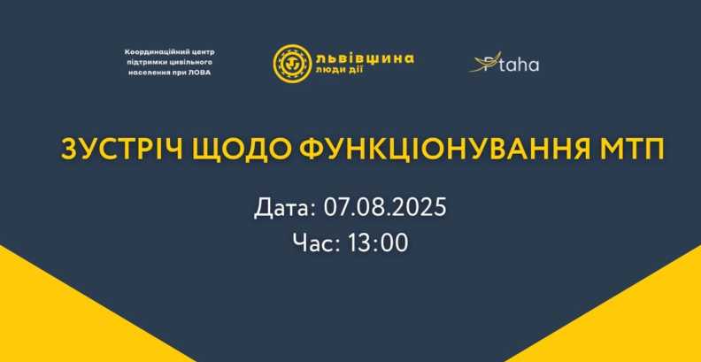 Координаційний центр при ЛОВА проведе онлайн-зустріч з питань функціонування МТП: деталі
