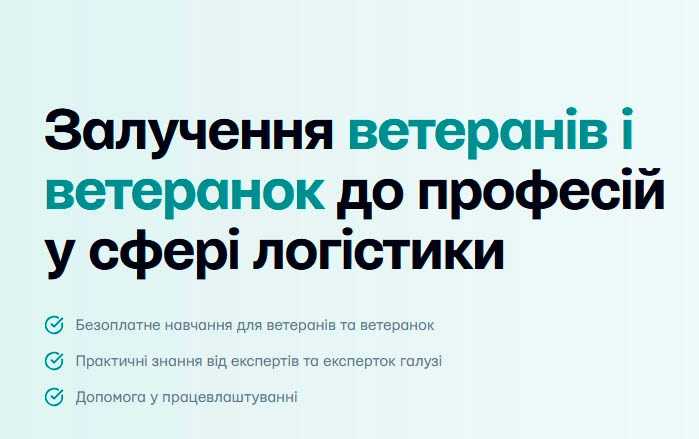 Стартував проєкт із залучення ветеранів та ветеранок до професій у сфері логістики