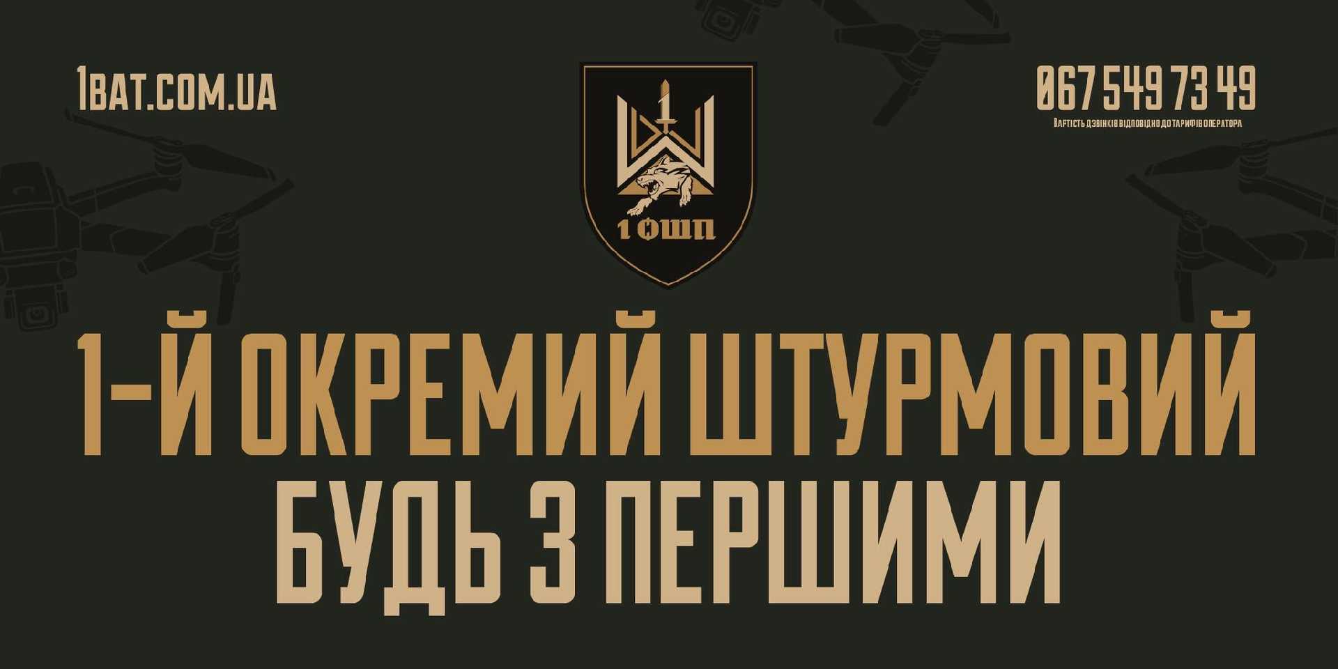 Долучайся до 1 ОШП — будь з першими