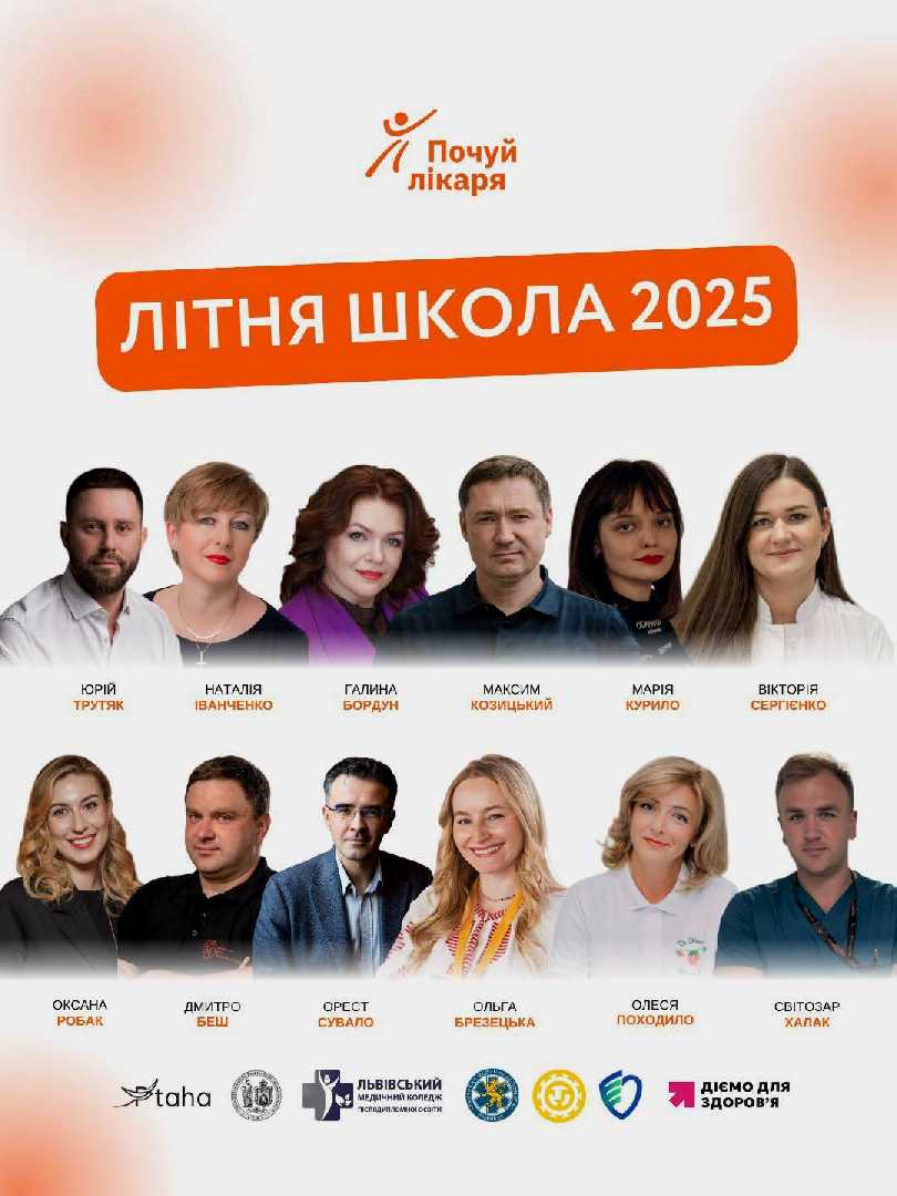 У Львові стартує Літня Школа для медиків