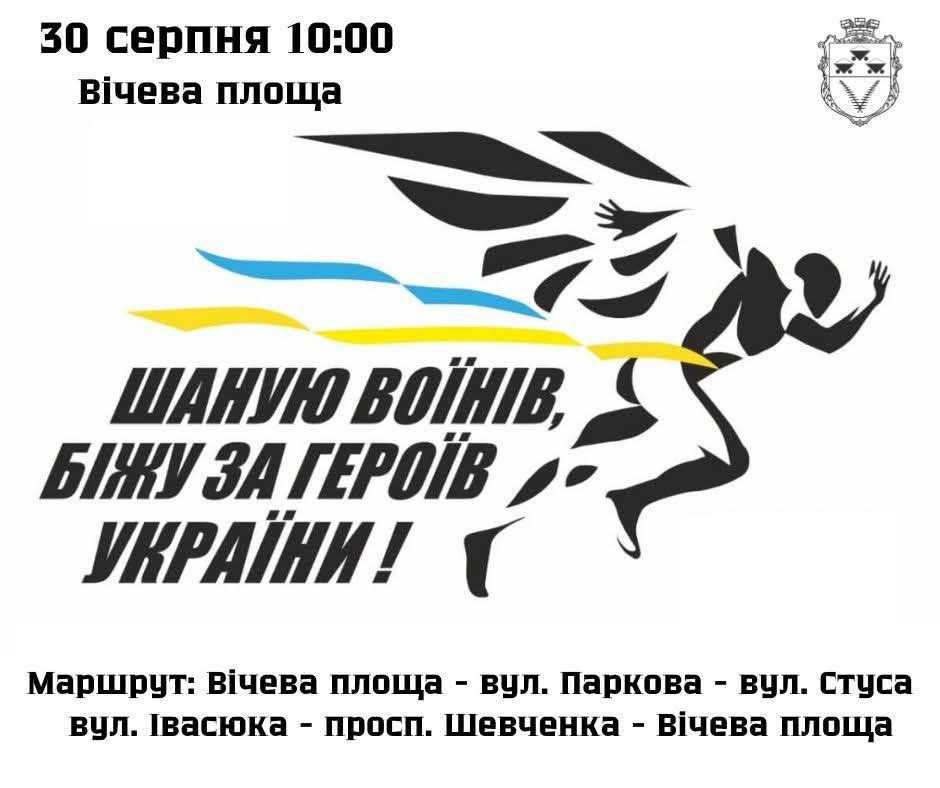 Шептицький долучиться до Всеукраїнського патріотичного забігу «Шаную воїнів, біжу за героїв України»