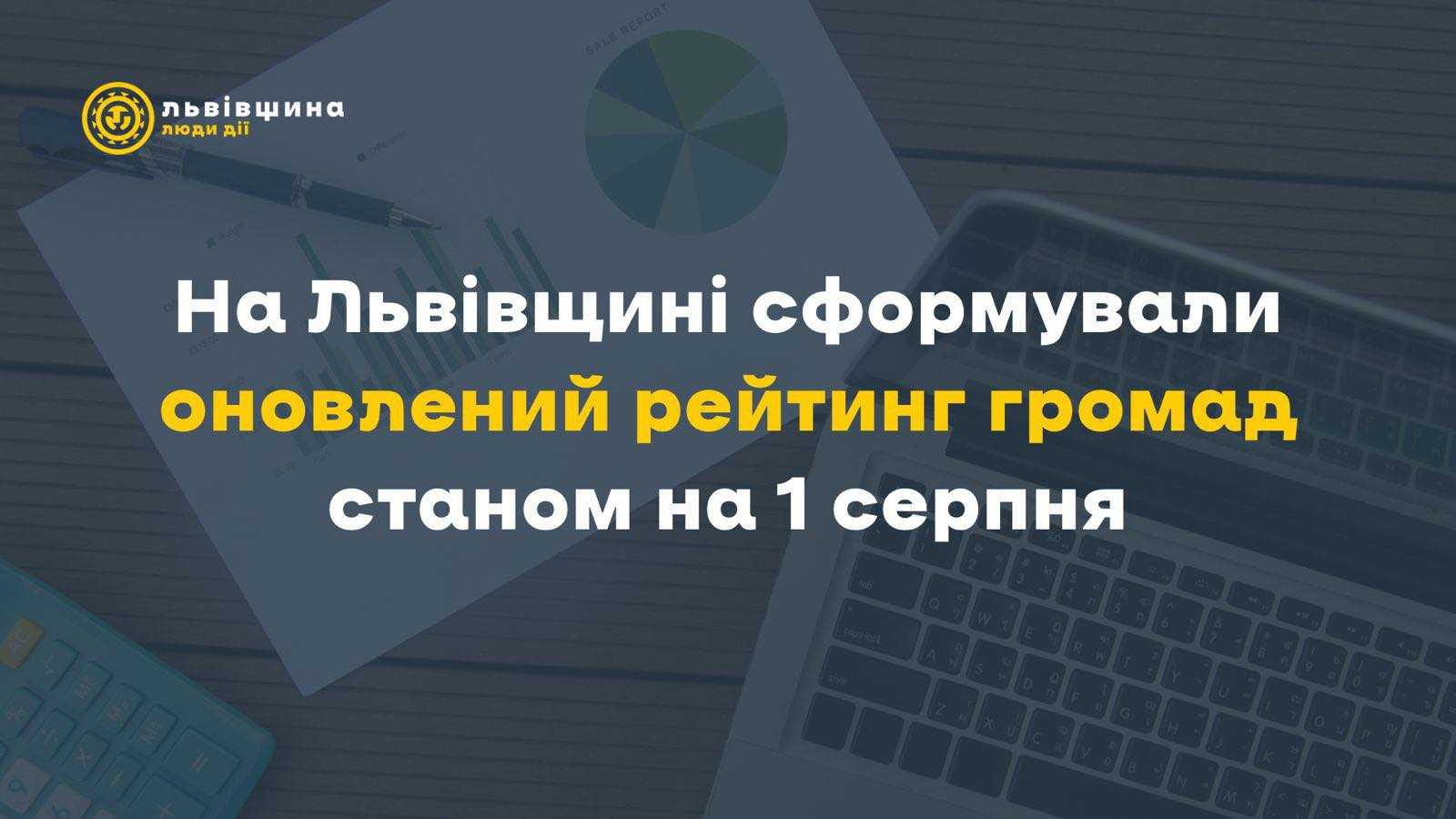 Оновлений рейтинг громад Львівщини станом на 1 серпня