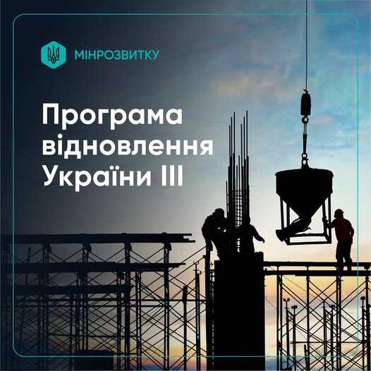 Стартував прийом заявок від громад у межах Програми відновлення України ІІІ 