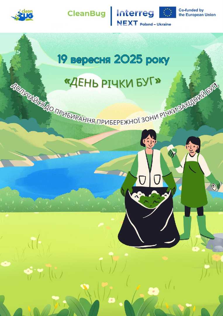 «Очистимо береги Західного Бугу»