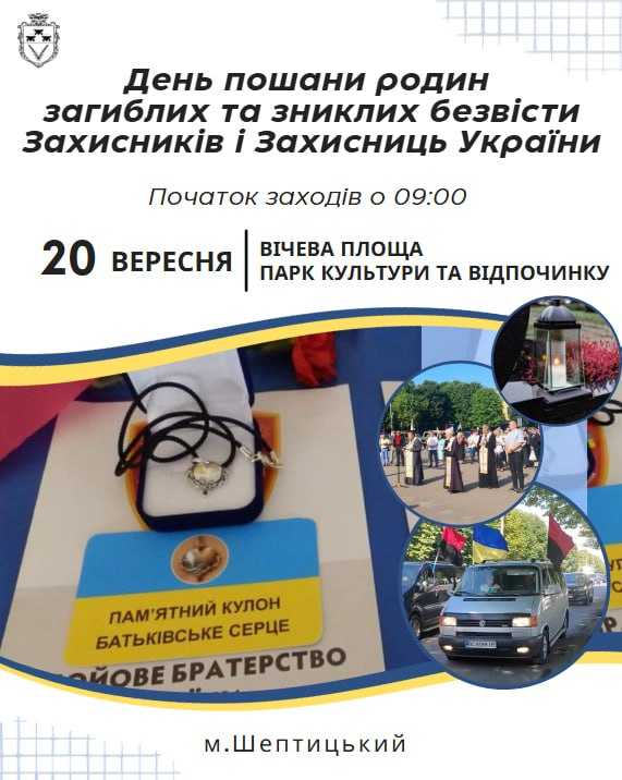 День пошани родин загиблих та зниклих безвісти Захисників і Захисниць у Шептицькій громаді