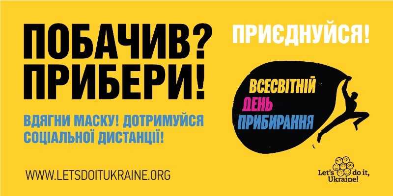  «Всесвітній день чистоти – World Cleanup Day».